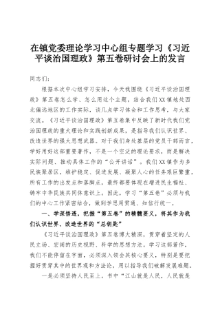 在镇党委理论学习中心组专题学习《习近平谈治国理政》第五卷研讨会上的发言