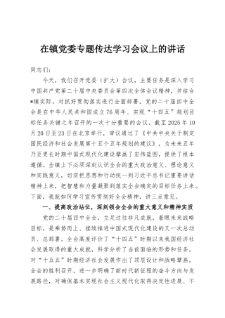 在镇党委专题传达学习会议上的讲话