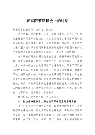 在重阳节座谈会上的讲话