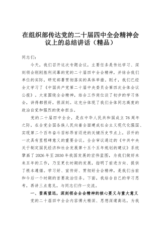 在组织部传达党的二十届四中全会精神会议上的总结讲话（精品）