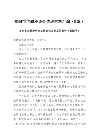 重阳节主题座谈会致辞材料汇编（8篇）