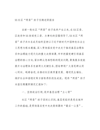 XX社区“两委”班子任期述职报告