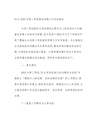 XX乡2025年第三季度基层党建工作总结报告