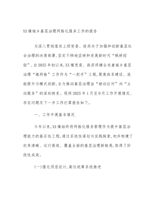 XX镇城乡基层治理网格化服务工作的报告