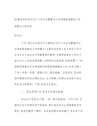XX镇政府在安全生产工作会议暨重点行业领域排查整治工作部署会上的讲话