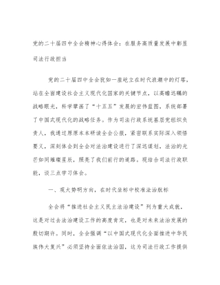 党的二十届四中全会精神心得体会：在服务高质量发展中彰显司法行政担当