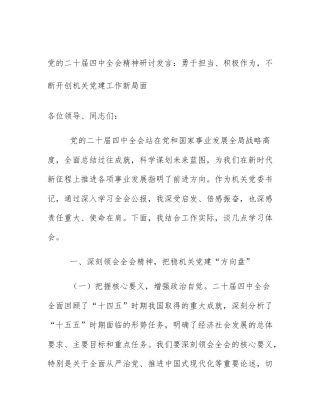 党的二十届四中全会精神研讨发言：勇于担当、积极作为，不断开创机关党建工作新局面