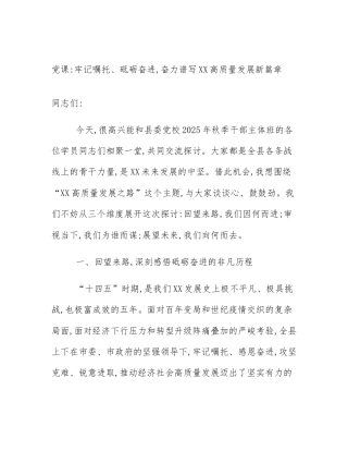 党课_牢记嘱托、砥砺奋进,奋力谱写XX高质量发展新篇章