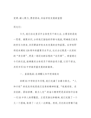 党课_凝心聚力,勇担使命,共绘学校发展新蓝图