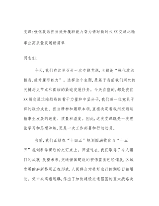 党课_强化政治担当提升履职能力奋力谱写新时代XX交通运输事业高质量发展新篇章