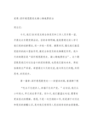 党课_深怀感恩跟党走凝心铸魂勇担当