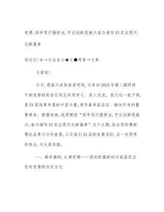 党课_深学笃行强担当,守正创新促振兴奋力谱写XX农业现代化新篇章