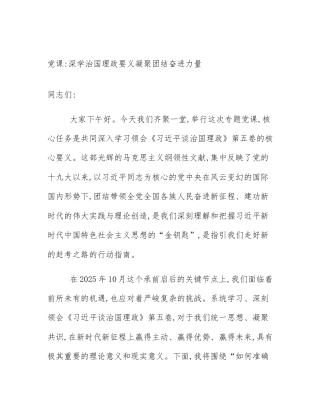 党课_深学治国理政要义凝聚团结奋进力量