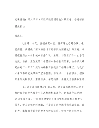 党课讲稿：深入学习《习近平谈治国理政》第五卷，奋进新征程建新功