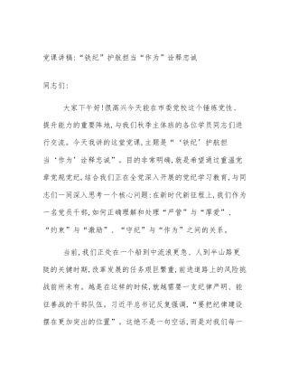 党课讲稿_“铁纪”护航担当“作为”诠释忠诚