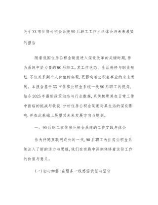 关于XX市住房公积金系统90后职工工作生活体会与未来展望的报告