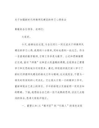 关于加强新时代师德师风建设的学习心得体会