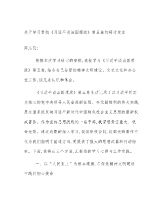 关于学习贯彻《习近平谈治国理政》第五卷的研讨发言