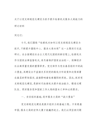 关于以党支部规范化建设为抓手提升检察机关服务大局能力的研讨材料