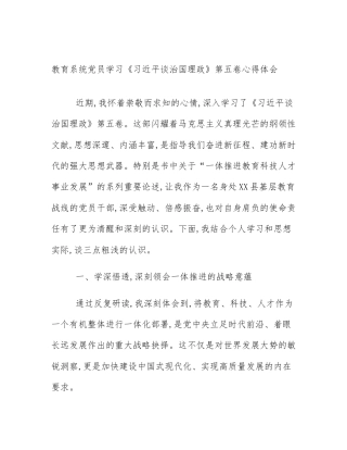 教育系统党员学习《习近平谈治国理政》第五卷心得体会