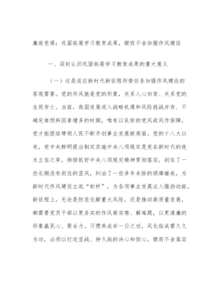 廉政党课：巩固拓展学习教育成果，锲而不舍加强作风建设