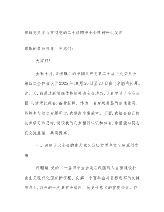 普通党员学习贯彻党的二十届四中全会精神研讨发言