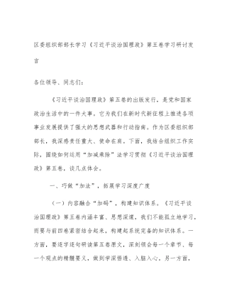 区委组织部部长学习《习近平谈治国理政》第五卷学习研讨发言