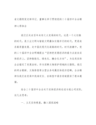 省文勘院党支部书记、董事长学习贯彻党的二十届四中全会精神心得体会