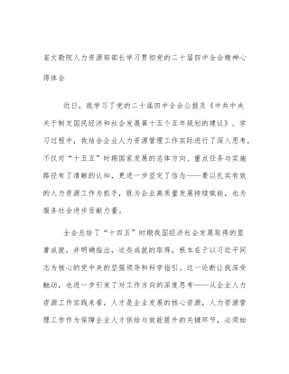 省文勘院人力资源部部长学习贯彻党的二十届四中全会精神心得体会