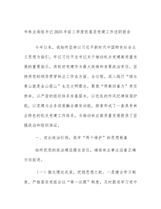 市林业局组书记2025年前三季度抓基层党建工作述职报告