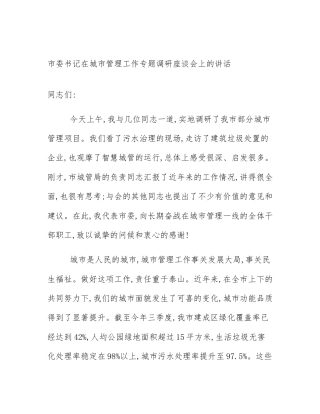 市委书记在城市管理工作专题调研座谈会上的讲话