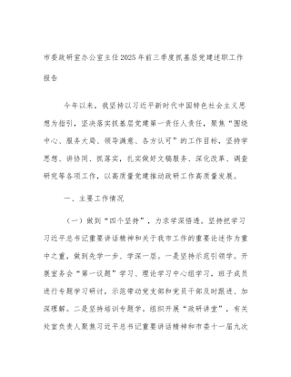 市委政研室办公室主任2025年前三季度抓基层党建述职工作报告