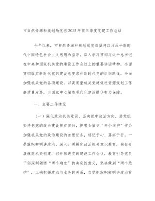 市自然资源和规划局党组2025年前三季度党建工作总结