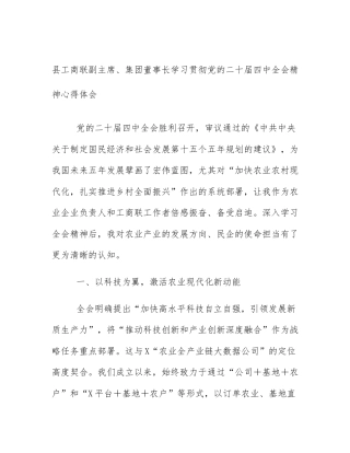 县工商联副主席、集团董事长学习贯彻党的二十届四中全会精神心得体会