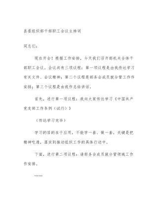 县委组织部干部职工会议主持词