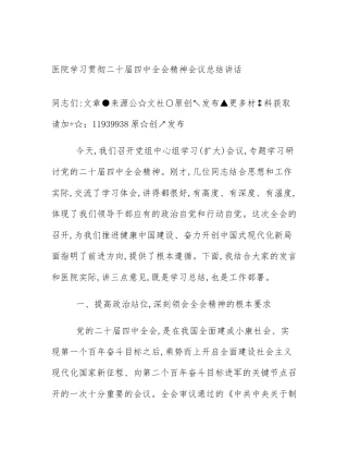 医院学习贯彻二十届四中全会精神会议总结讲话