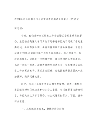 在2025年区巡察工作会议暨区委巡察动员部署会上的讲话