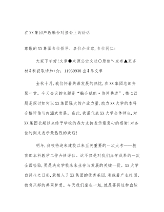 在XX集团产教融合对接会上的讲话