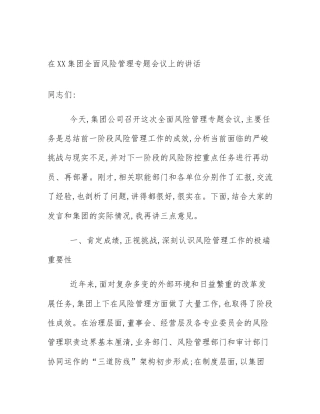 在XX集团全面风险管理专题会议上的讲话