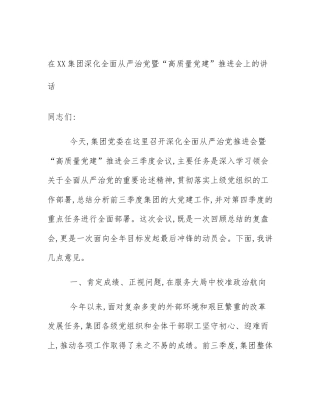 在XX集团深化全面从严治党暨“高质量党建”推进会上的讲话