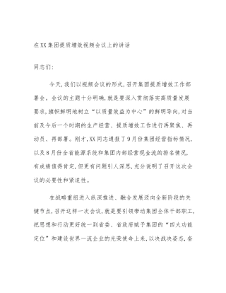 在XX集团提质增效视频会议上的讲话