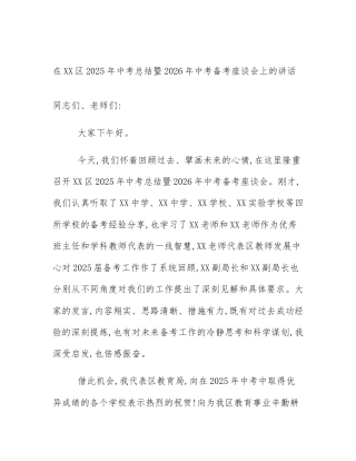 在XX区2025年中考总结暨2026年中考备考座谈会上的讲话