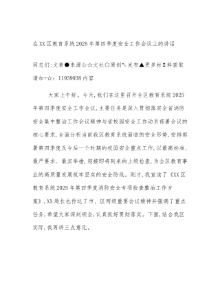 在XX区教育系统2025年第四季度安全工作会议上的讲话