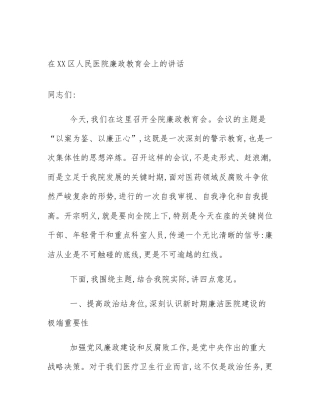 在XX区人民医院廉政教育会上的讲话