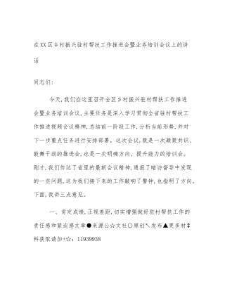 在XX区乡村振兴驻村帮扶工作推进会暨业务培训会议上的讲话