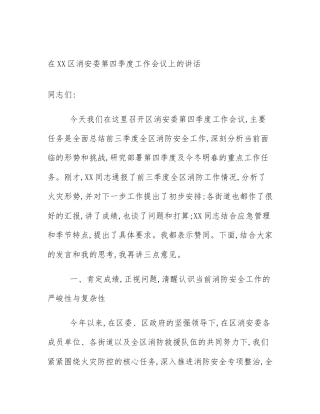 在XX区消安委第四季度工作会议上的讲话