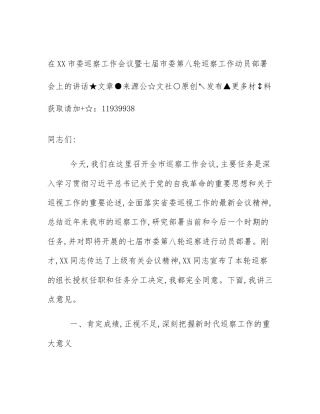 在XX市委巡察工作会议暨七届市委第八轮巡察工作动员部署会上的讲话