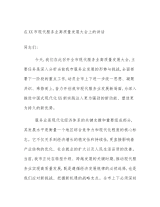 在XX市现代服务业高质量发展大会上的讲话