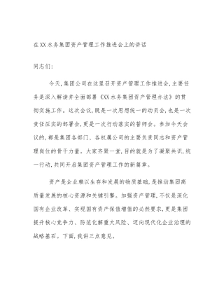 在XX水务集团资产管理工作推进会上的讲话