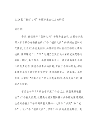 在XX县“创新之问”专题务虚会议上的讲话